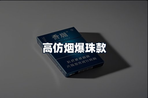 高仿烟爆珠款