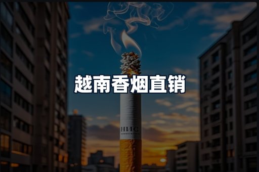 越南香烟直销