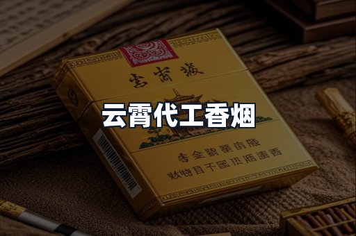 云霄代工香烟