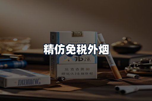 精仿免税外烟